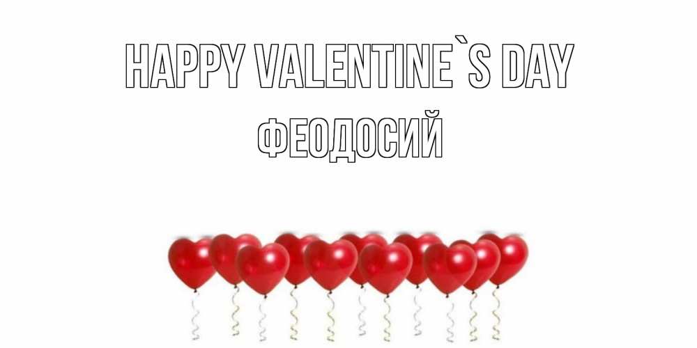 Greetings card с именем, Феодосий Happy Valentine`s Day шары в виде сердец Greetings with text for free download 